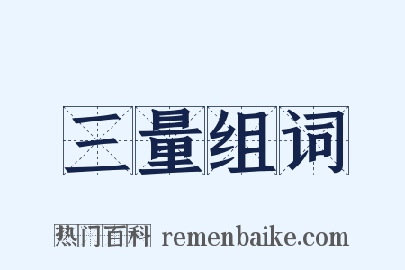 三量组词是什么意思的图片